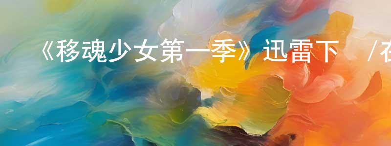 陳綺玲發布《移魂少女第一季》迅雷下載/在線觀看-靈異驚悚-美劇天堂